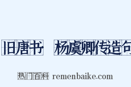 旧唐书·杨虞卿传造句是什么意思的图片